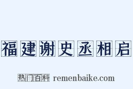 福建谢史丞相启是什么意思的图片